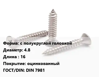 Саморез с полукруглой головкой D=4.8 L=16 оцинкованный ГОСТ: DIN 7981